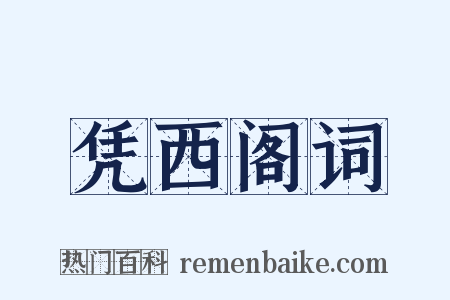 凭西阁词是什么意思的图片
